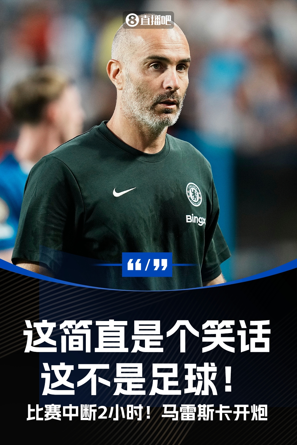 比赛中断2小时!马雷斯卡开炮:这简直是个笑话,这不是足球