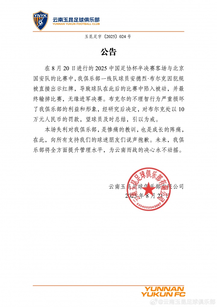 染红致惨败!云南玉昆官方:布尔克行为损害球队利益,罚款10万