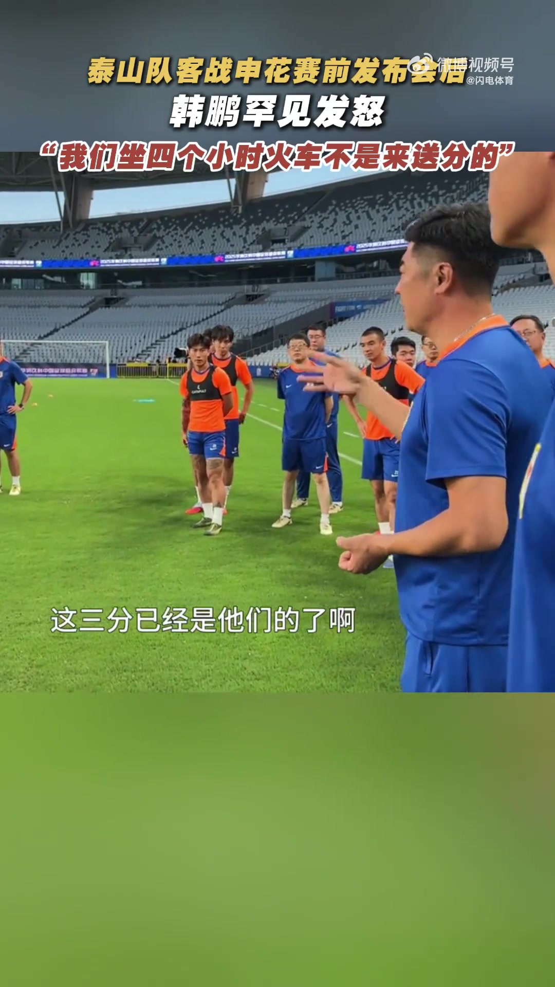 韩鹏战申花赛前喊话:我们坐4个多小时火车来,不是给他们送分的